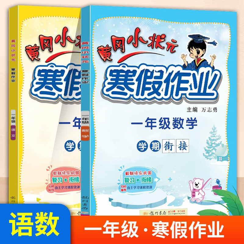 2023新版黄冈小状元寒假作业衔接教材资料一年级衔接寒假作业语文数学全套人教版同步训练复习练习题册黄岗昨业练习册作业本 一年级语文+数学