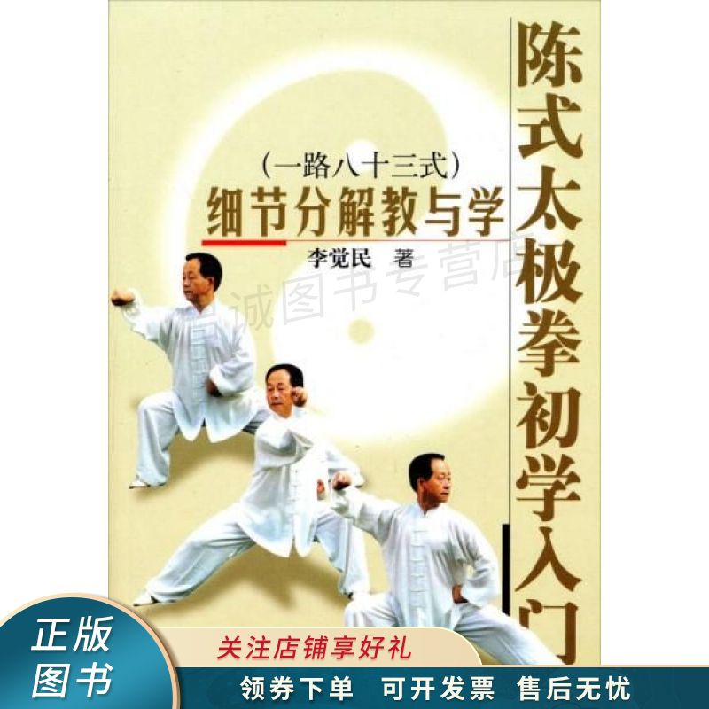 陈式太极拳初学入门:细节分解教与学一路八十三式 李觉民【稀缺图书