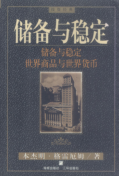 储备与稳定【正版图书，放心购买】
