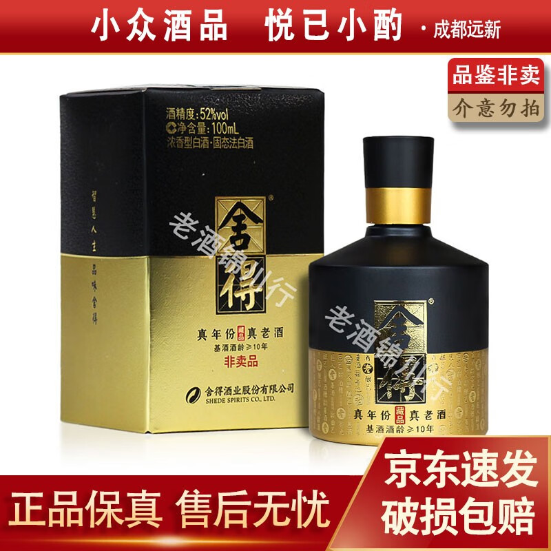 舍得 真年份藏品10年 小酒版 52度 100ml/270ml 浓香型白酒 2023年