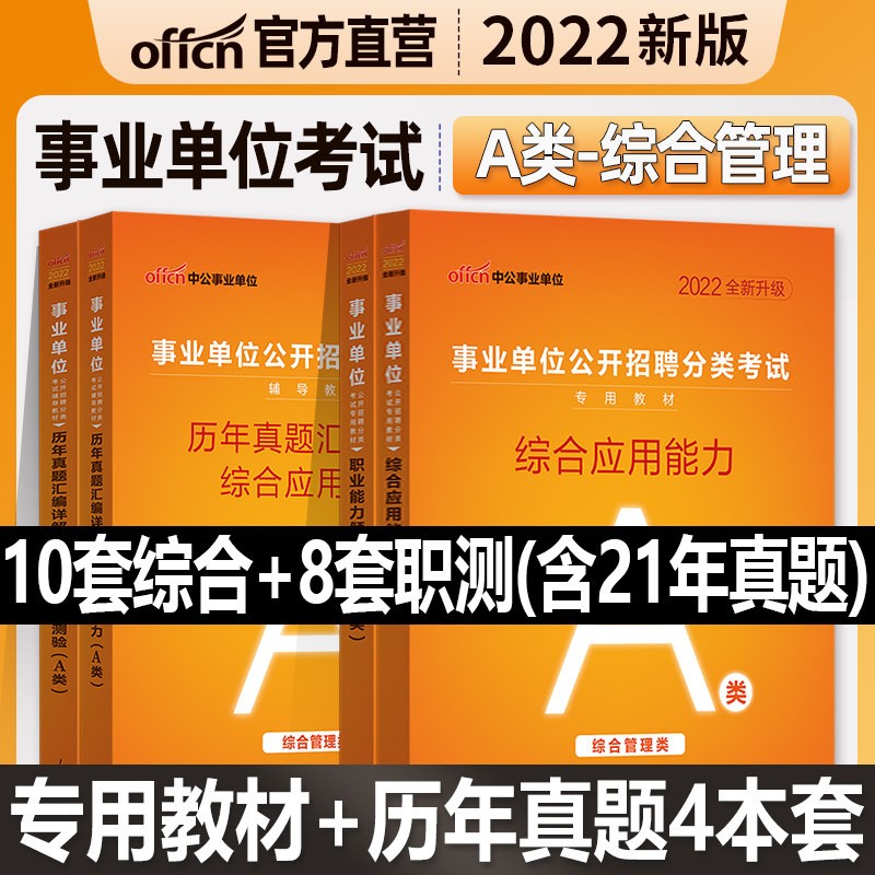 中公2022事业单位考试用书 A类B类C类D类E类教材+真题 综合应用能力+职业能力倾向测验 A类