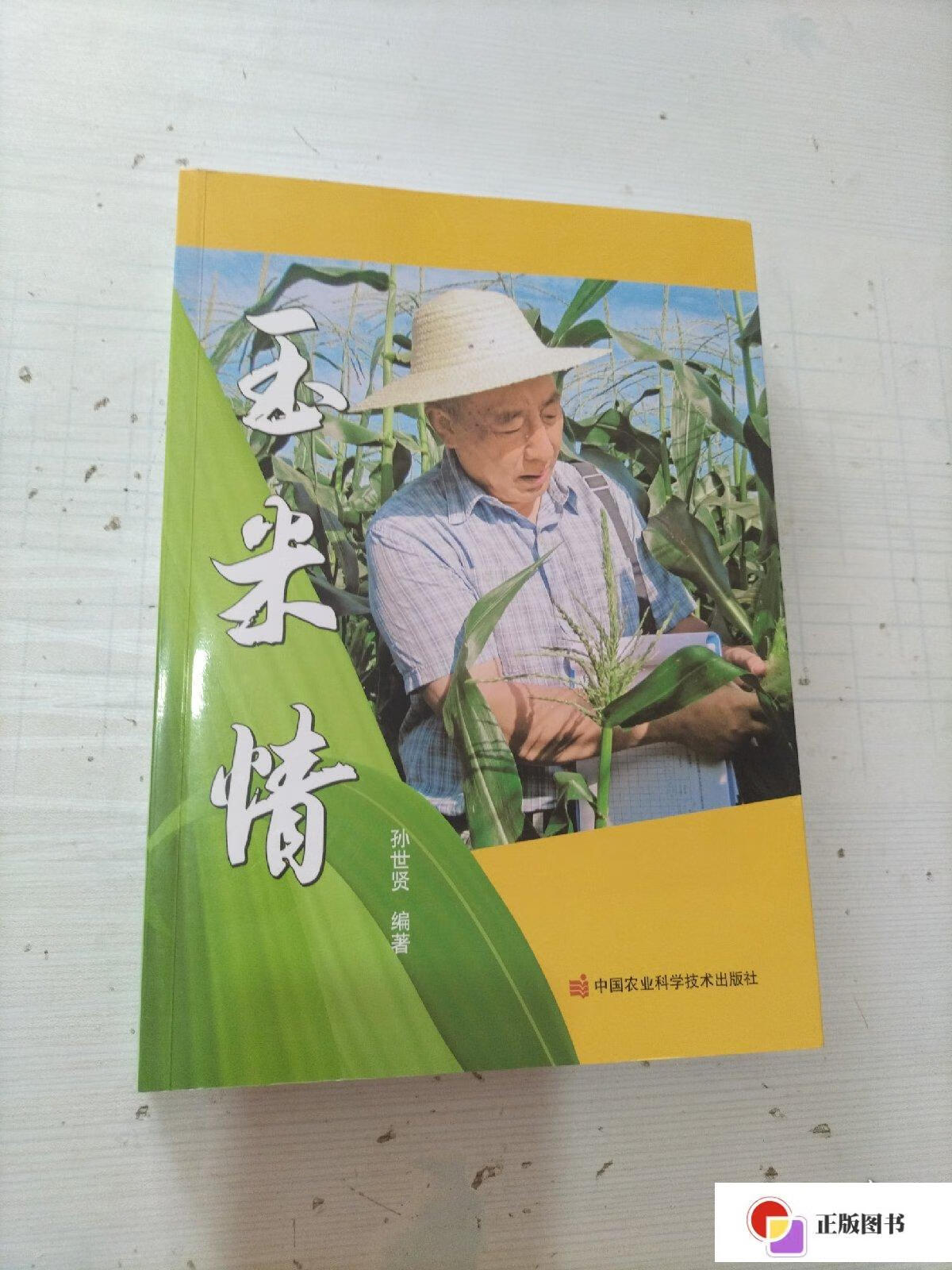 【二手9成新】玉米情(作者签赠) /孙世贤 中国农业科学技术出版社有限