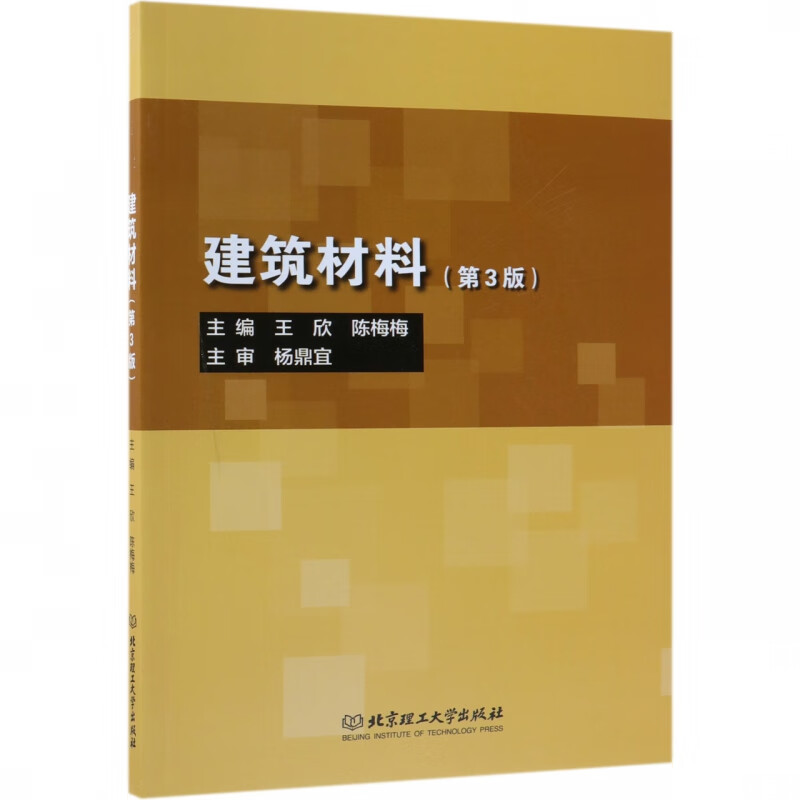 建筑材料(第3版)