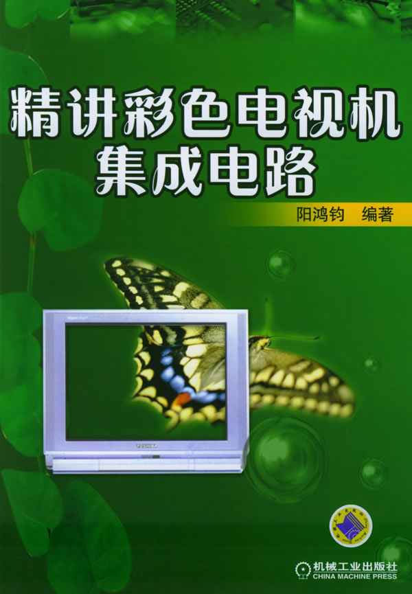 精讲彩色电视机集成电路 阳鸿钧著 9787111160724 机械工业出版社