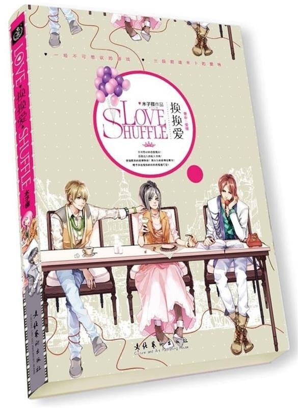 换换爱 木子槿 著 9787503944109【正版】