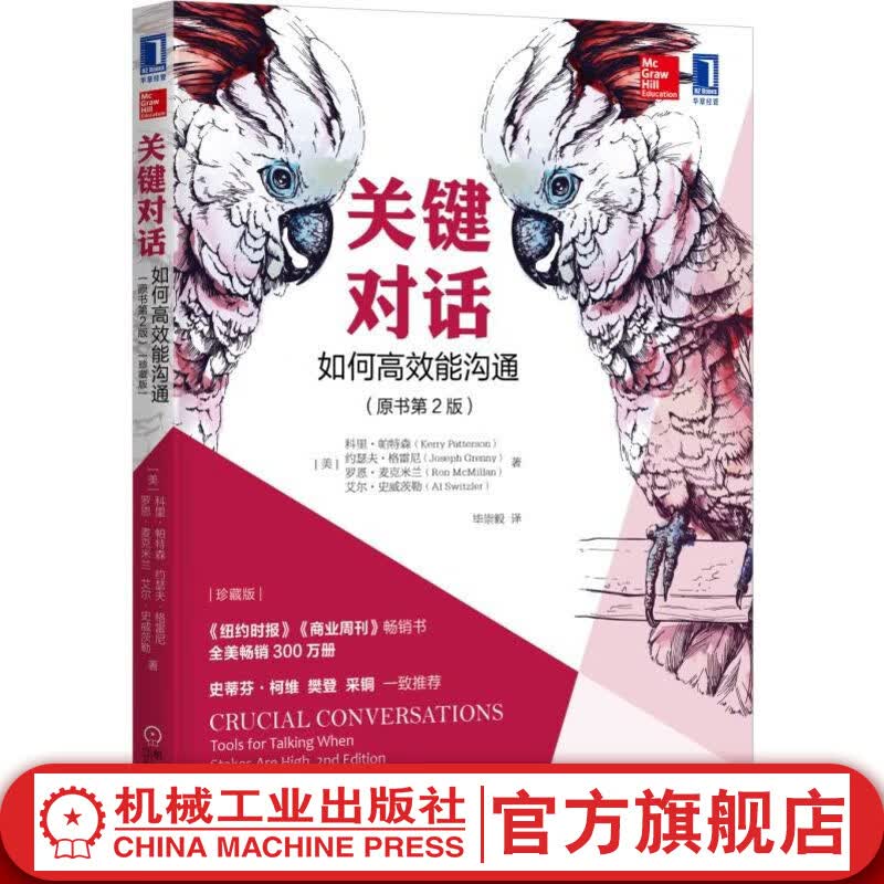 【官网】关键对话 如何高效能沟通原书第2版珍藏版推荐对话人际交际交往沟通心理学 演讲与口才训练书商务谈判书