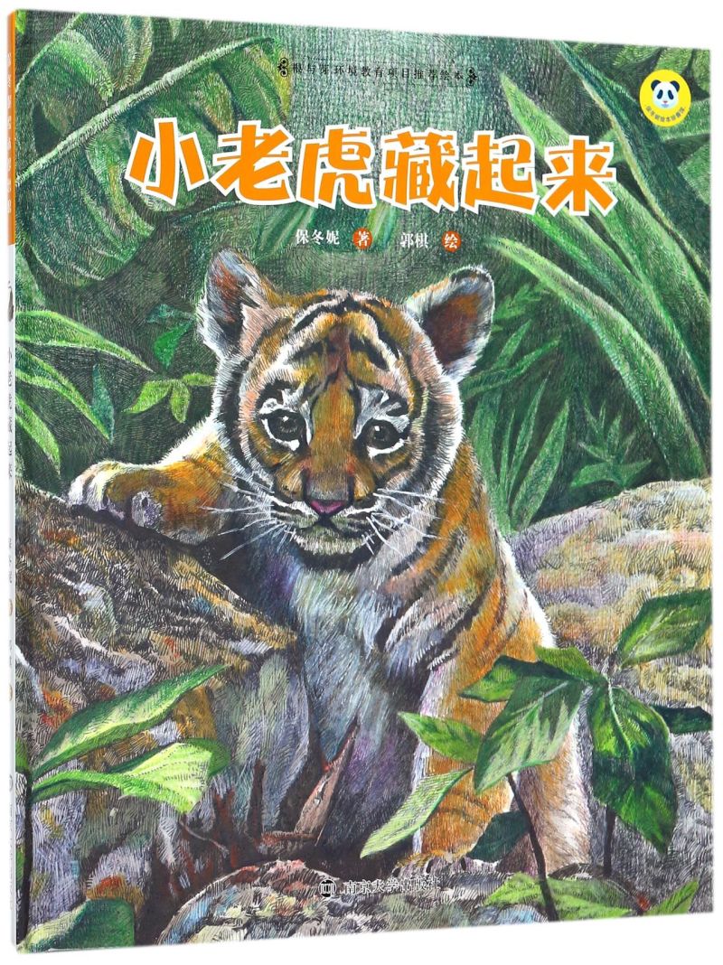 小老虎藏起来(精)/保冬妮绘本珍兽馆