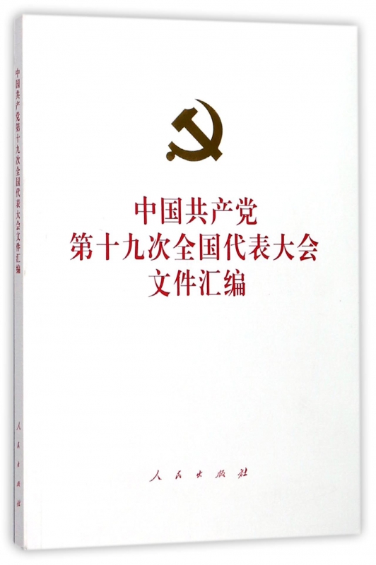 中国共产党第十九次全国代表大会文件汇编