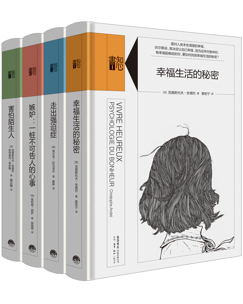 知心书（第三辑）：幸福生活的秘密+走出强迫症+嫉妒：一桩不可告人的心事+害怕陌生人（套装共4册）
