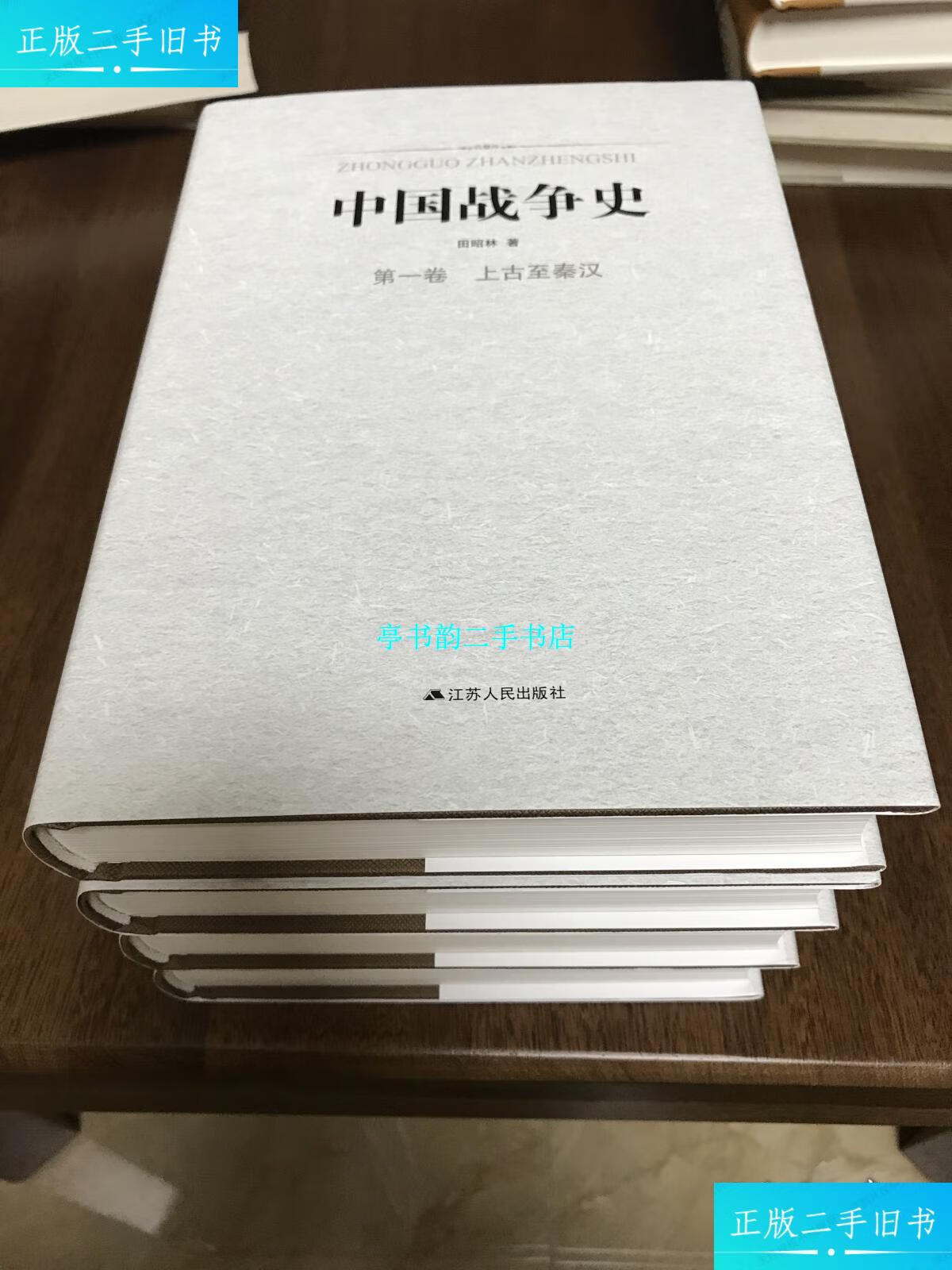 【二手9成新】中国战争史(全四卷)精装本 /田昭林 江苏人民出版社