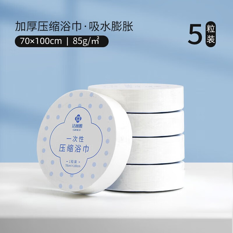 洁丽雅（grace）一次性毛巾男女旅行压缩洁面巾加厚便携旅游用品 压缩浴巾五包【1条/包】