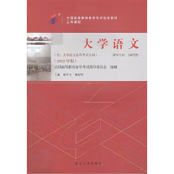 自考教材 大学语文(2018年版) 徐中玉、陶型传 9787301299456 北京大学出版社