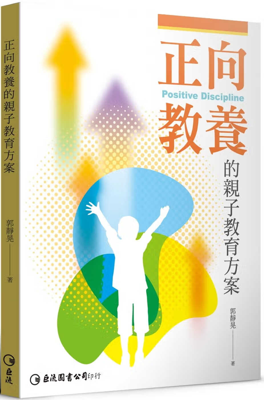 预售 郭静晃 正向教养的子教育方案 巨流图书公司