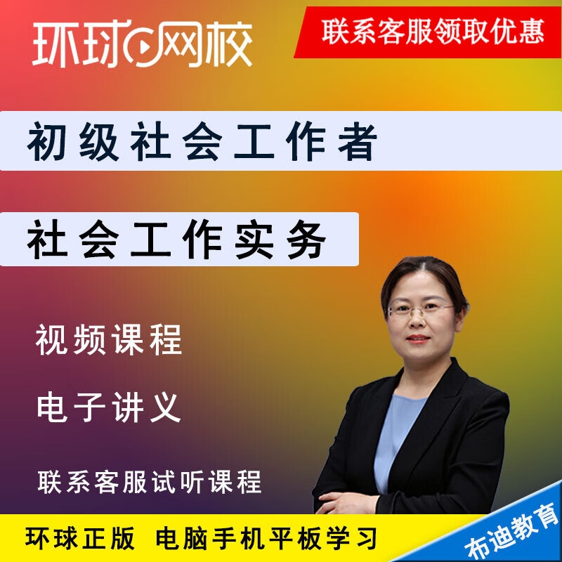 中级社会工作师视频课程社会工作实务综合能力法规与政策 王献蜜程偲