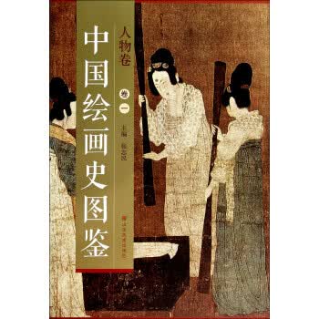 人物卷-中国绘画史图鉴-1 张志民 编 9787533051471【正版图书】