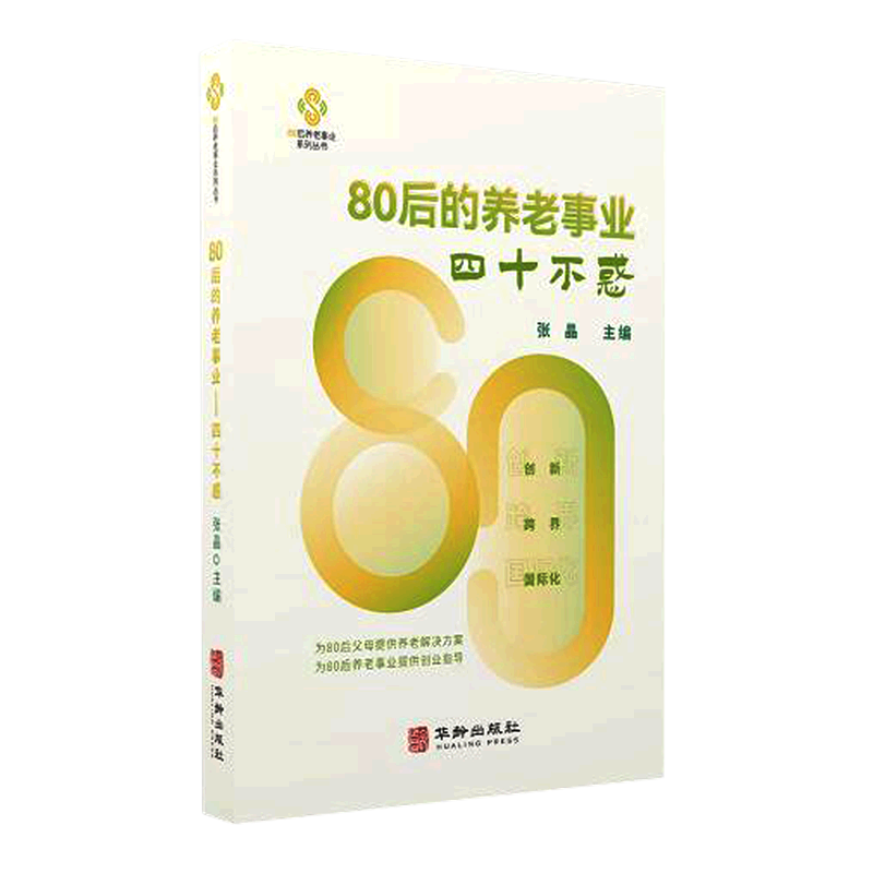80后的养老事业(四十不惑)