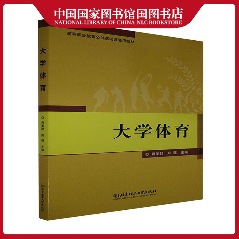 大学体育肖美财大中专教材教辅9787576302943 体育高等职