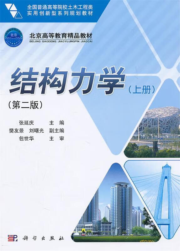 结构力学-上册-第二版 张延庆主编【正版书】