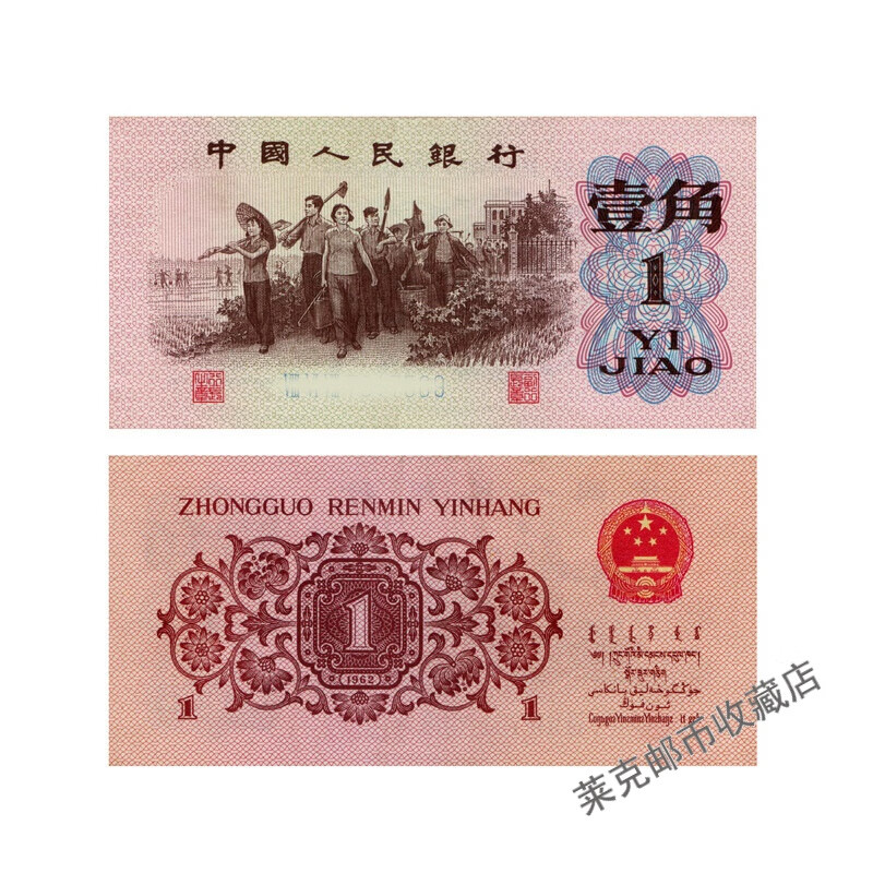 【迎新春钱币收藏】全新1962年第三套人民币纸钞纸币1角生产图(单张)