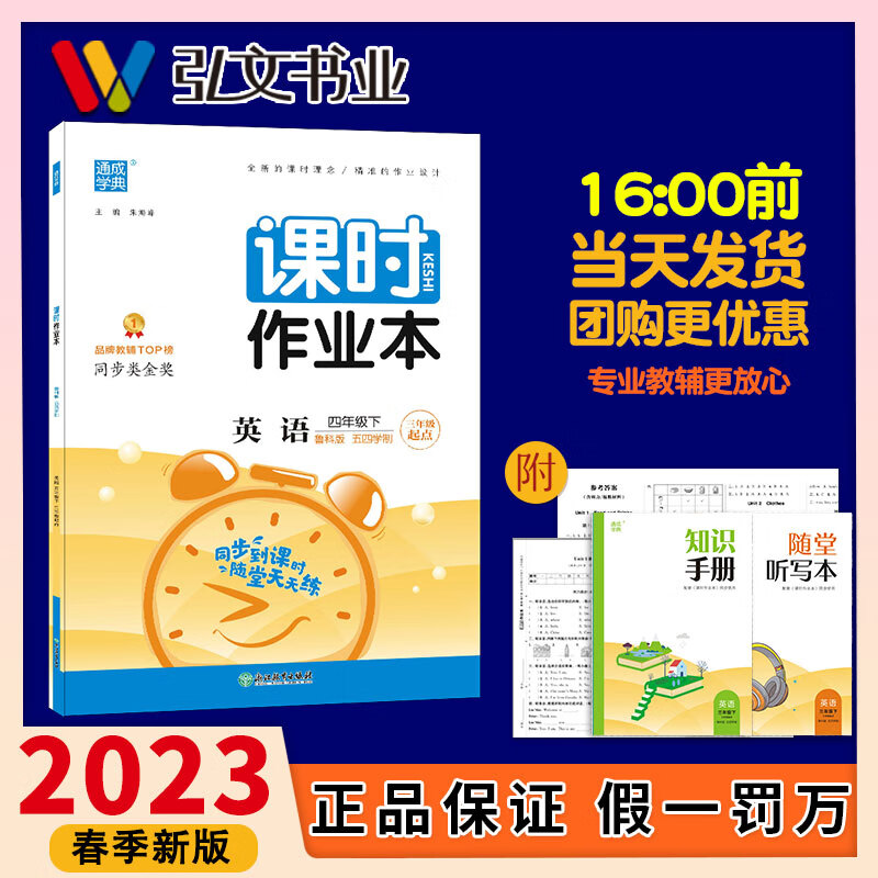 【鲁科五四学制】2023春课时作业本4年级英语下册四年级小学生同步教材专项提优训练随堂检测单元总复习期中期末测
