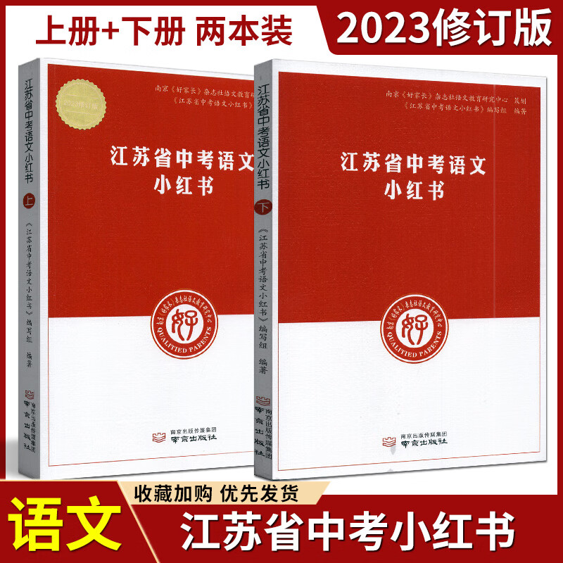 2024江苏省中考语文小红书南京出版社江苏中考全省通用中考语文基础知识教辅书籍南京好