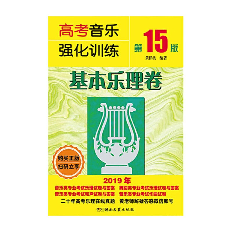 高考音乐强化训练基本乐理卷(15版)湖南文艺出版社黄洋波