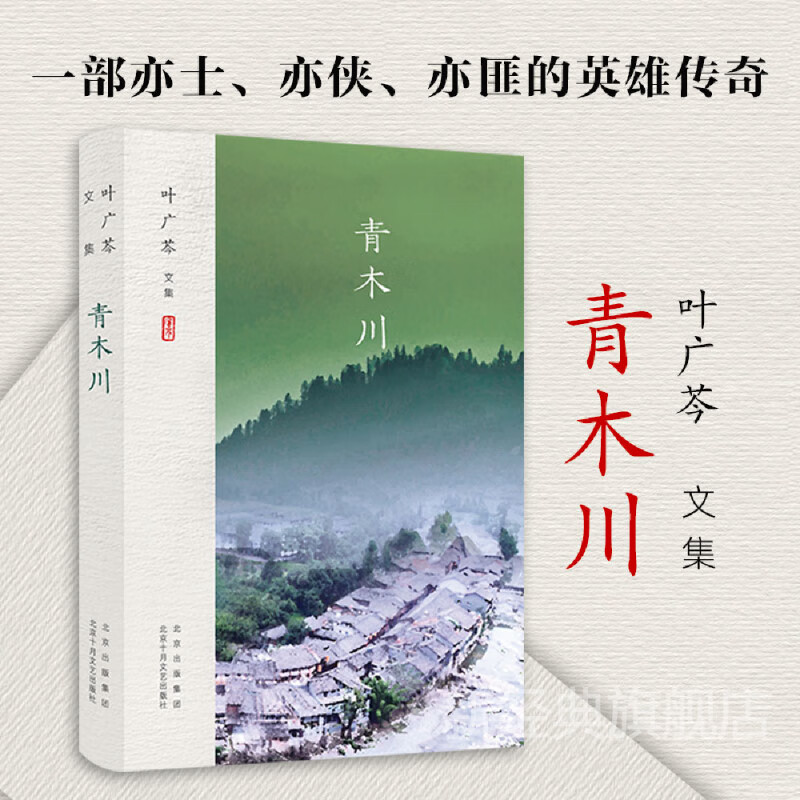 叶广芩文集 青木川(《一代枭雄》原著)