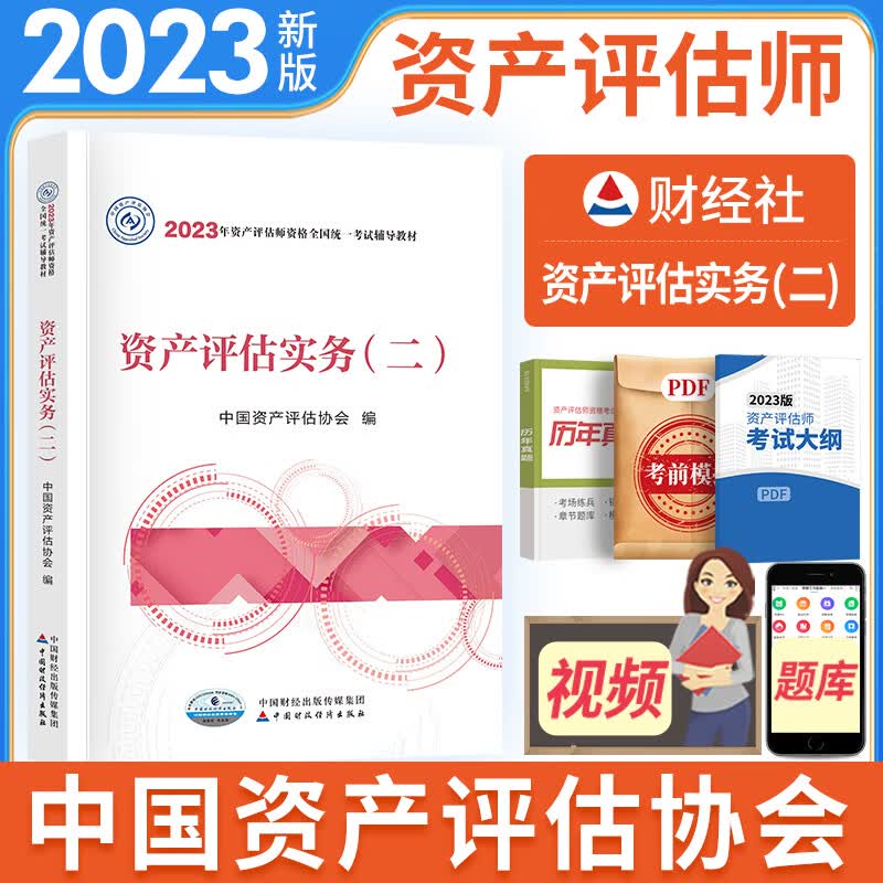 新版2023资产评估师教材2023资产评估基础实务一二相关知识全套（自选拍下） 资产评估实务（二） 1本