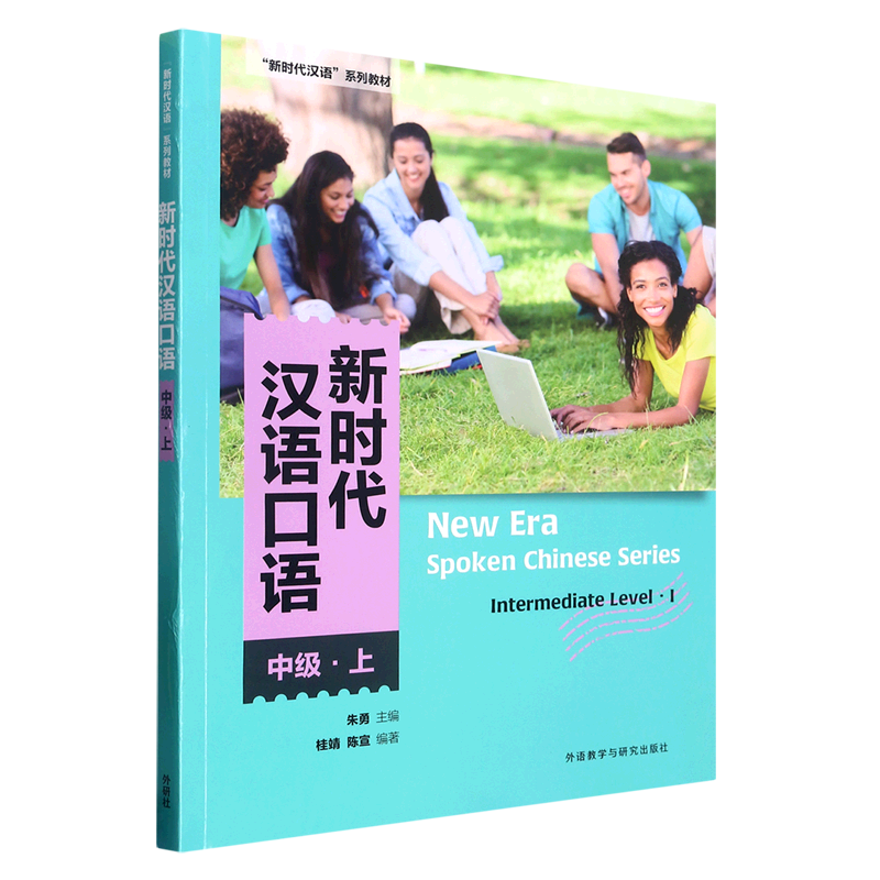 新时代汉语口语(中级上新时代汉语系列教材)
