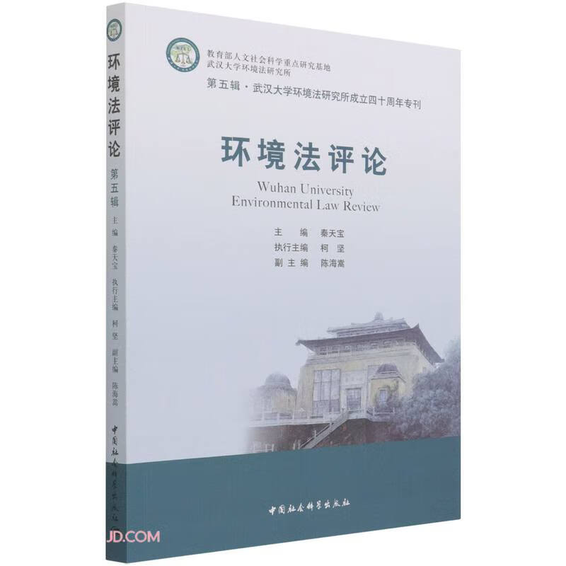 环境法评论（第五辑）