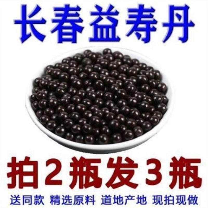 长春益寿丹/《慈禧光绪医方选义》/材店铺代客 非劣质丸敢和任何对比