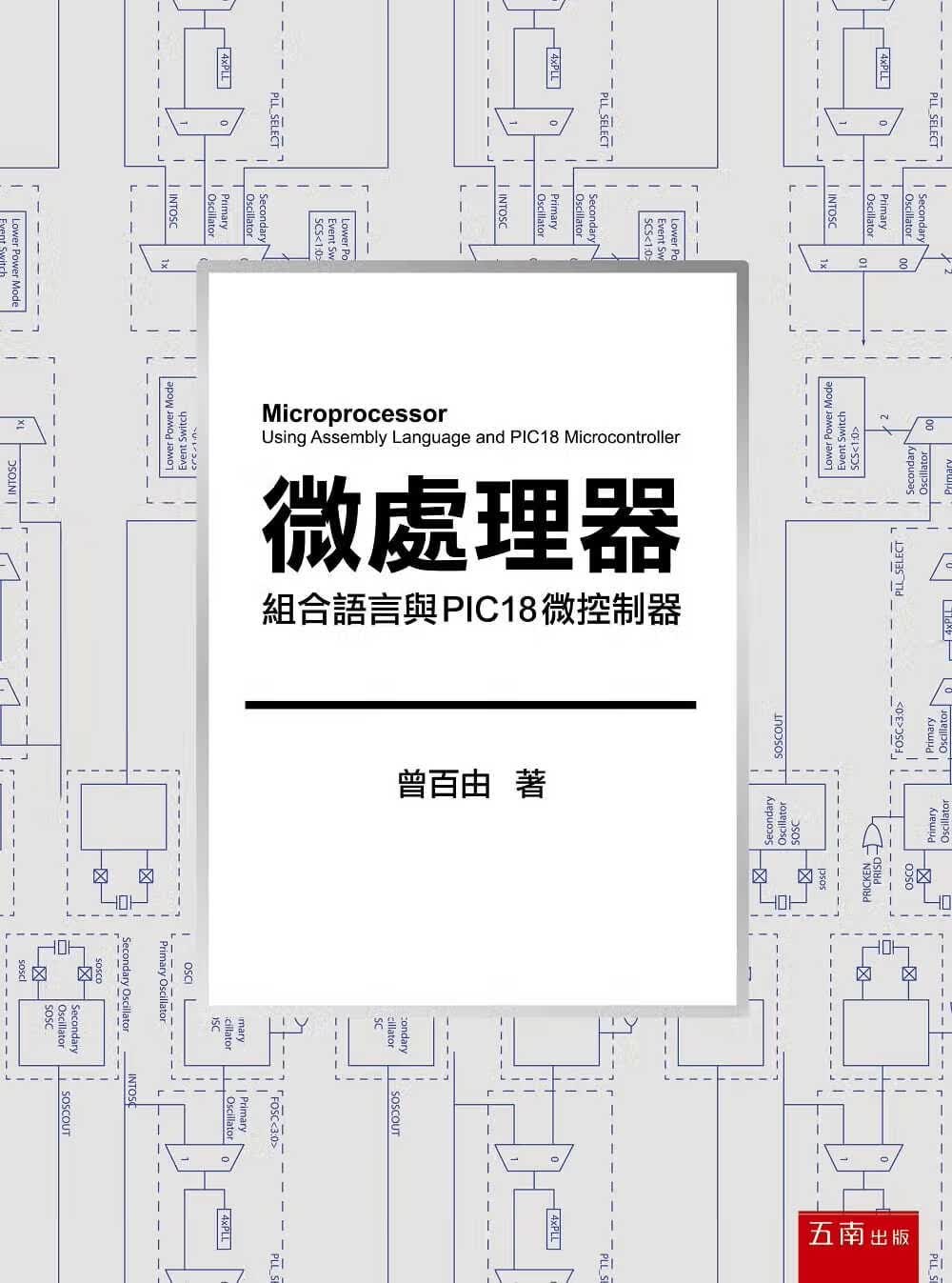 预售 曾百由 微处理器：汇编语言与PIC18微控制器 五南