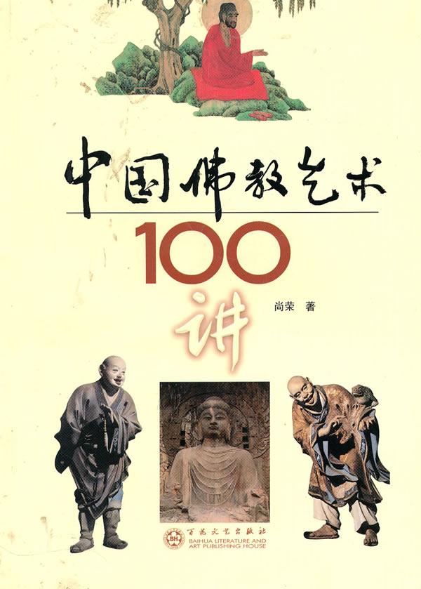 【包邮】中国佛教艺术100讲 尚荣 百花文艺出版社 9787530656648