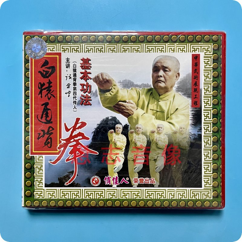 正版武术教学光盘碟片 白猿通背拳 基本功法1vcd 主讲:张贵增