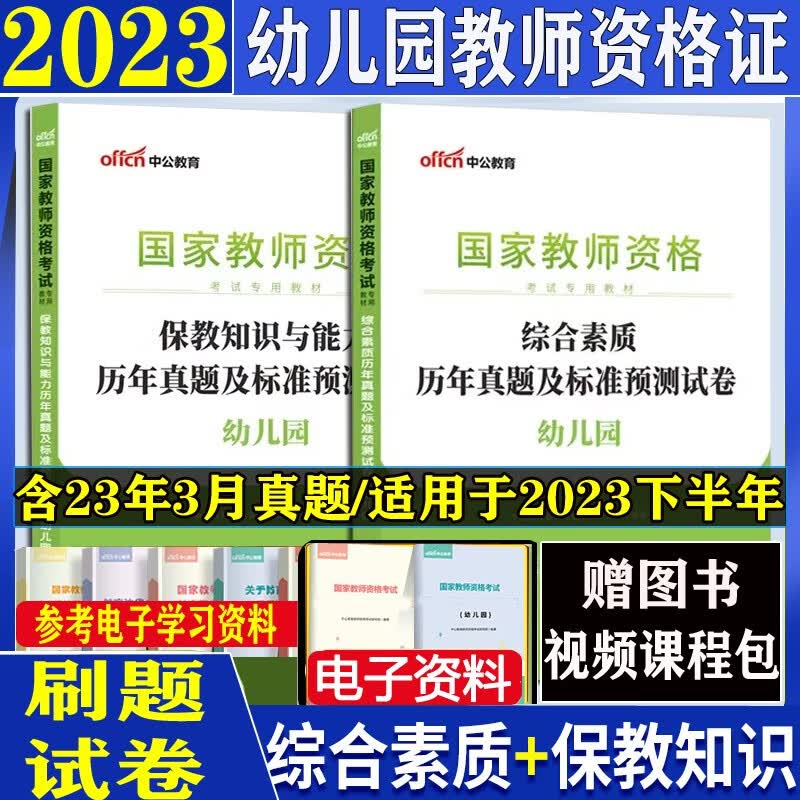 幼儿园教师资格证考试用书2023幼师教资考试真题试卷教材历年试题保教知识能力综合素质全套笔试题库北京上海山东浙江苏安徽吉林福建广东广西天津河北山西甘肃湖北湖南河南四川重庆云南贵州宁夏陕西辽宁黑龙江西省
