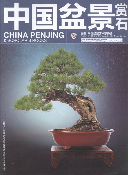 中国盆景赏石 家居 中国盆景艺术家协会主编 中国林业出版社 9787503873805