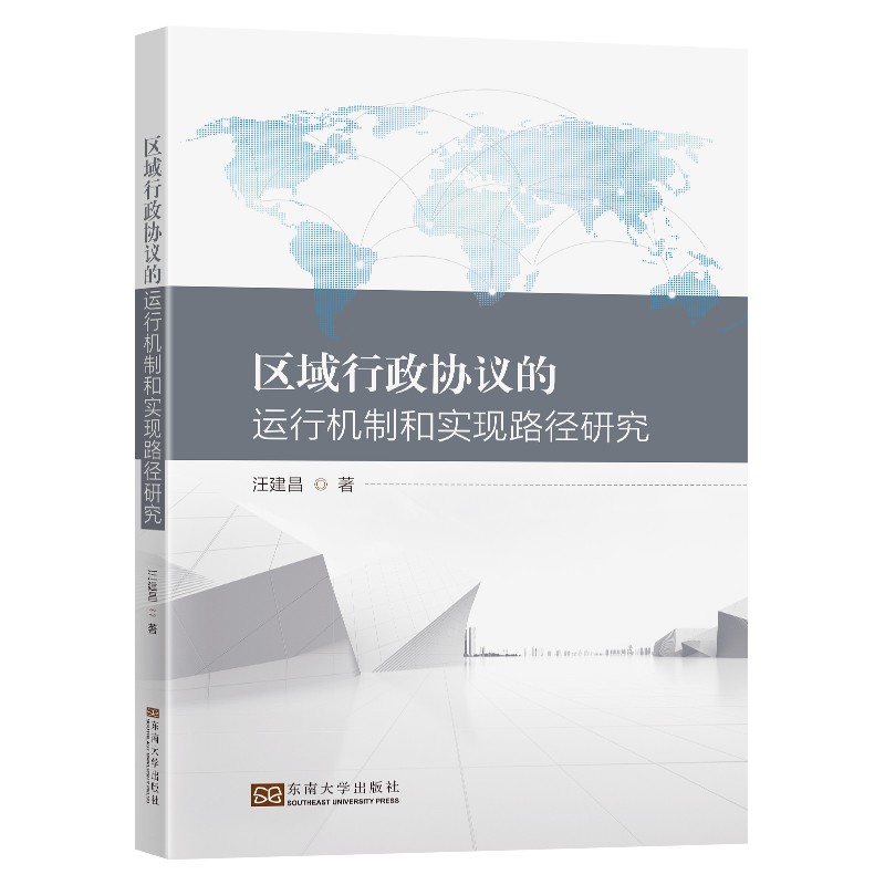 区域行政协议的运行机制和实现路径研究使用感如何?
