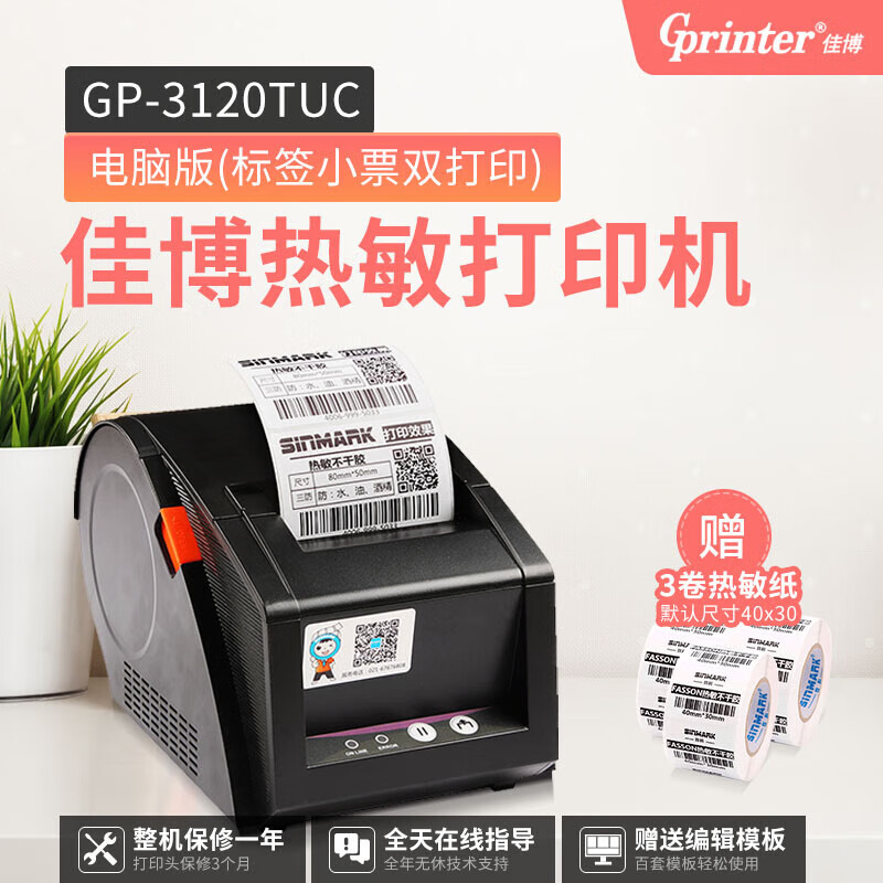 佳博 GPRINTER（Gprinter）佳博GP3120TUC热敏条码打印机 不干胶服装吊牌贴纸价格标签打印机 佳博3120TUC 标签+小票双打 标配