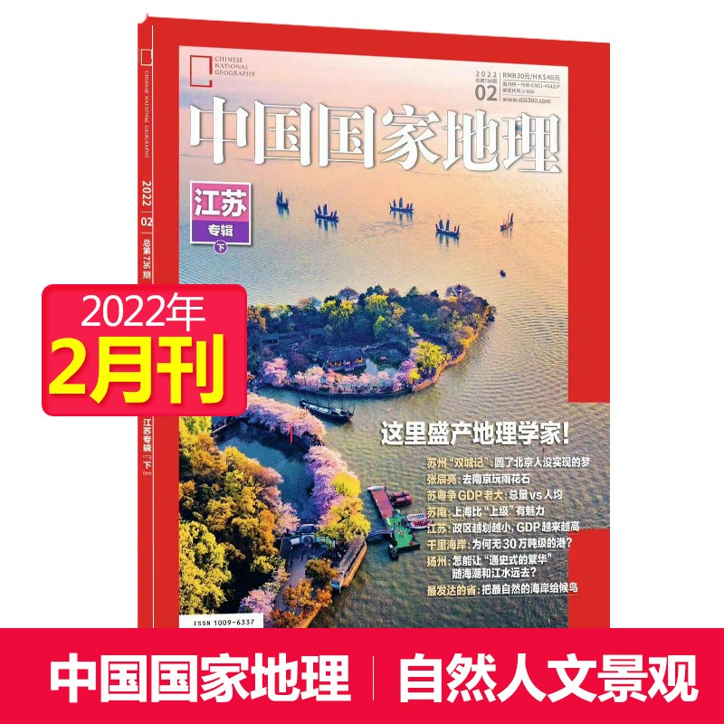 【单期可选】中国国家地理杂志2023/22年自然旅游地理知识人文景观期刊杂志科普百科课外阅读 2022年2月刊