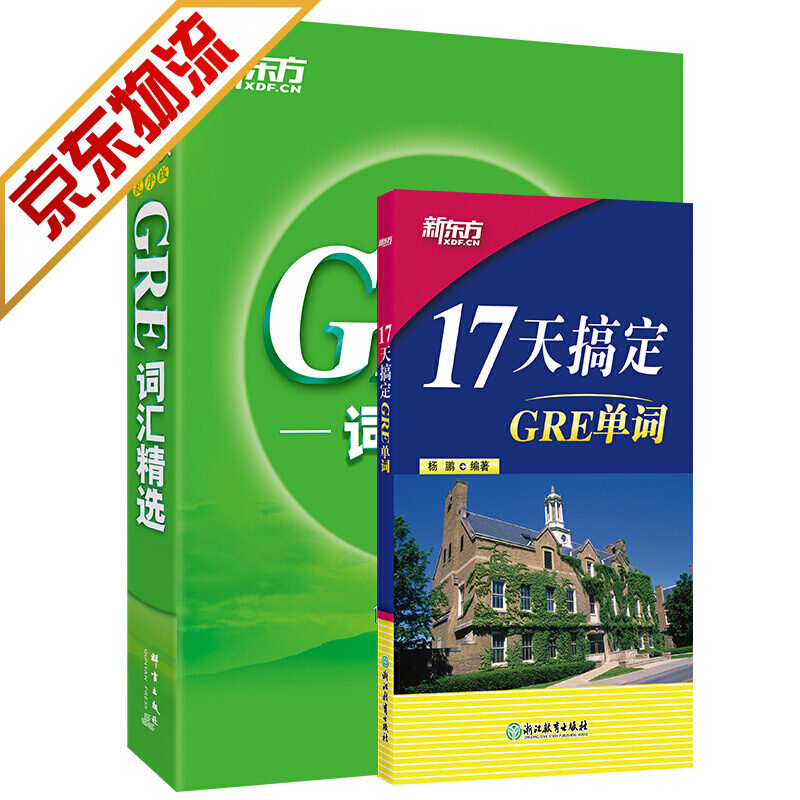 【系列自选】新东方 GRE词汇精选 gre词汇 英语单词 17天搞定+词汇乱序