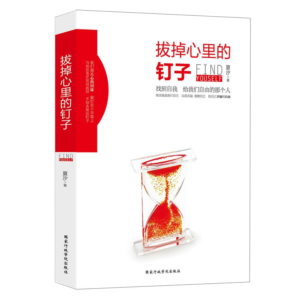 全新现货 拔掉心里的钉子9787515017075 夏汐出版社心理学