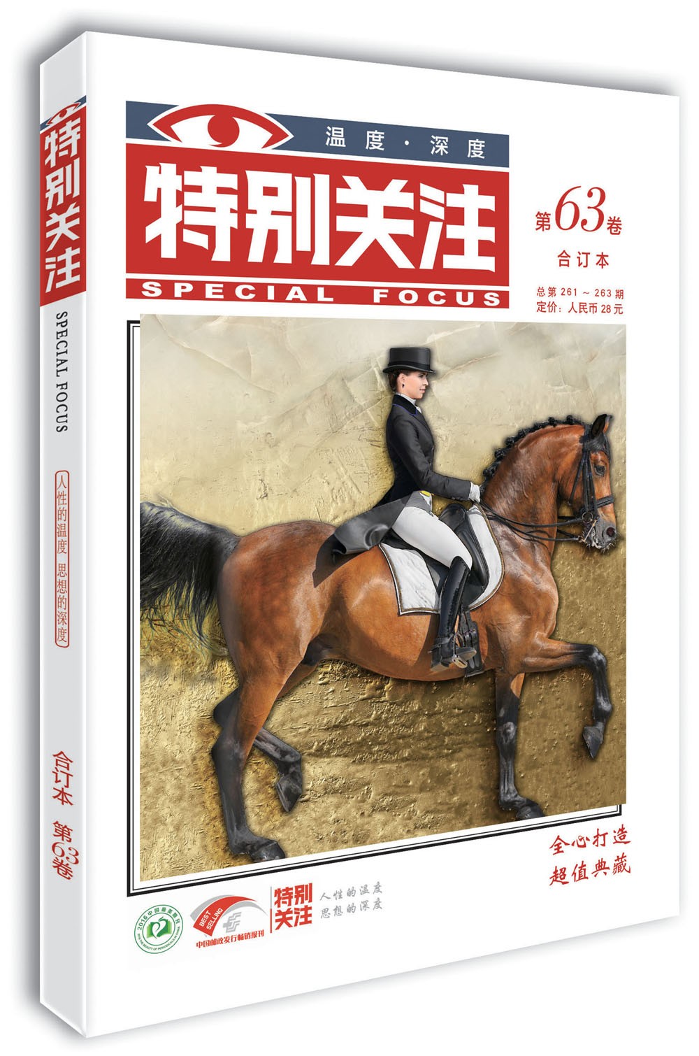 特别关注第63卷（总第261~263期）人性的温度 思想的深度