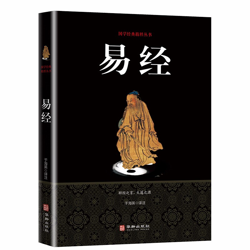 易经 正版智慧含注释带解析中国哲学国学经典书籍