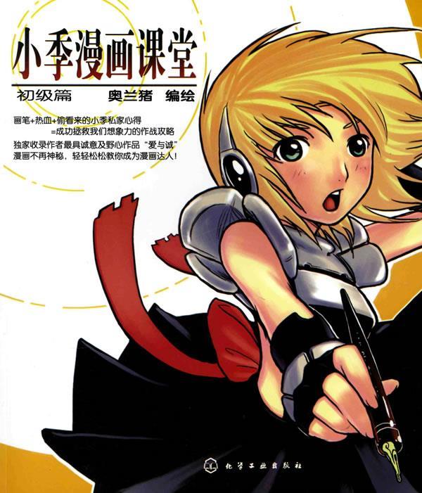 小季漫画课堂·初级篇 奥兰猪【正版书】