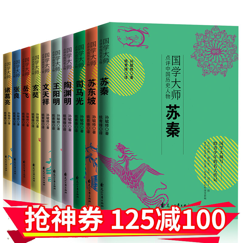 国学大师点评中国历史人物 正版全套10册中国历史古代名人故事书8-12-15岁青少年五六七八年级初中 10册