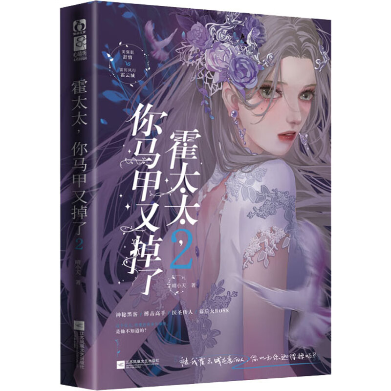 正版 霍太太,你马甲又掉了 2 晴小天 江苏凤凰文艺出版社