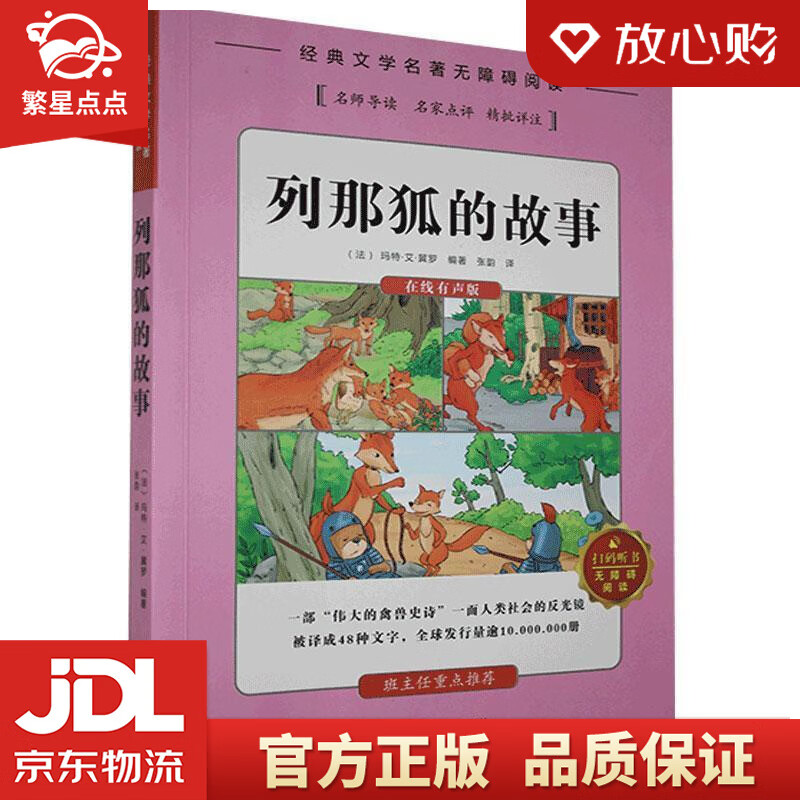 【全新正版】列那狐的故事  湖南文化音像出版社