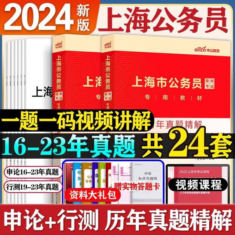 上海市中公公务员考试教材2024用书省考2023年公考历年真题资料考公考公务员的书行测和申论刷题行政能力测试职业测验国考资料分析 申论+行测 【历年真题试卷+答题卡】