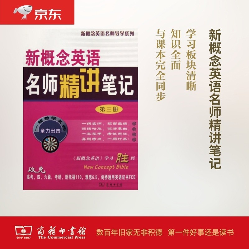 新概念英语名师精讲笔记（第三册）