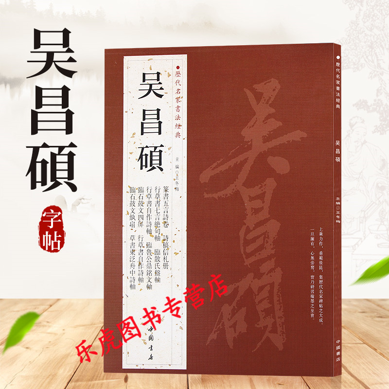 正版包邮 书法经典：吴昌硕字帖 行草书自作诗轴 临石鼓文轴 篆书五言诗卷 诗稿信札册 行书七言联